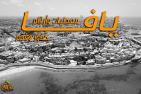 يافا: معطيات وأرقام .. جذور وقِدَم 